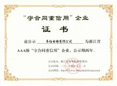喜報|我司榮獲浙江省AAA級“守合同重信用”企業(yè)榮譽稱號