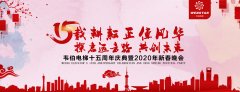 賀！韋伯電梯十五周年慶典暨2020年新春晚會圓滿成功！